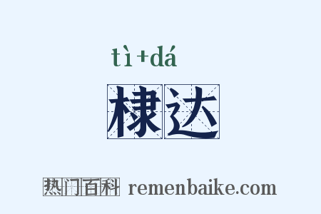 棣达是什么意思的图片
